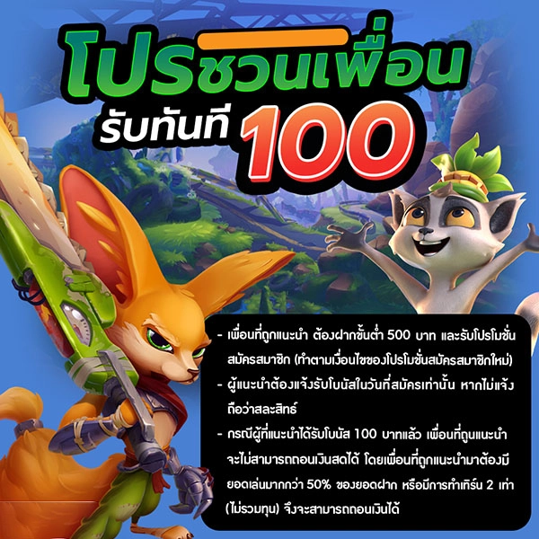 โปรชวนเพื่อน by lotawild