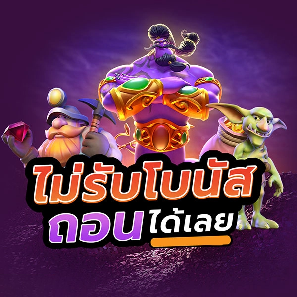 ไม่รับโบนัส by lotawild
